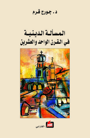 المسألة الدينية في القرن الواحد والعشرين