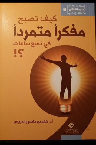 كيف تصبح مفكراً متمرداً في 9 ساعات ؟! (Paperback)