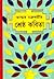 ভাস্কর চক্রবর্তীর শ্রেষ্ঠ ক...