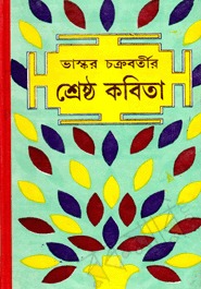 ভাস্কর চক্রবর্তীর শ্রেষ্ঠ কবিতা (Paperback)