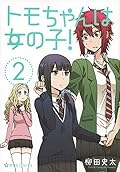 トモちゃんは女の子! 2 [Tomo-chan wa Onna no ko! 2]