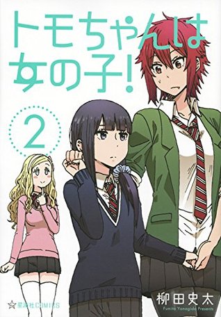 トモちゃんは女の子! 2 [Tomo-chan wa Onna no ko! 2] (Tomo-chan is a girl!, #2)