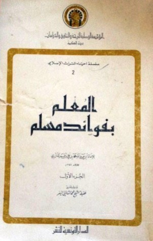 المعلم بفوائد المسلم (Paperback)