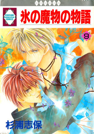氷の魔物の物語 9 [Koori no Mamono no Monogatari 9] (Paperback)