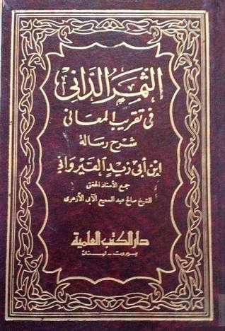 الثمر الداني في تقريب المعاني: شرح رسالة أبي زيد القيرواني (Hardcover)