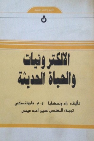 الالكترونيات و الحياة الحديثة (Paperback)