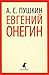 Евгений Онегин