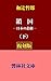 鎖国―日本の悲劇（下） (響林社文庫)