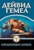 Среднощен сокол by David Gemmell Среднощен сокол by David Gemmell