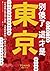 別傻了 這才是東京: 大眾運輸工具內禁止通話‧迷宮般的車站…47個不為人知的潛規則
