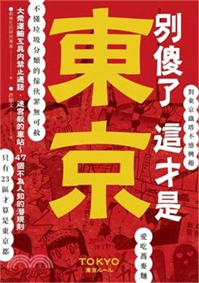 別傻了 這才是東京: 大眾運輸工具內禁止通話‧迷宮般的車站…47個不為人知的潛規則 (Kindle Edition)