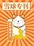 雪球专刊103期--熊市赚钱法门