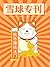 雪球专刊103期--熊市赚钱法门 by 雪球用户