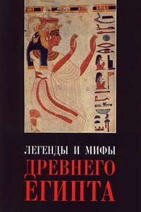 Легенды и мифы Древнего Египта (Hardcover)