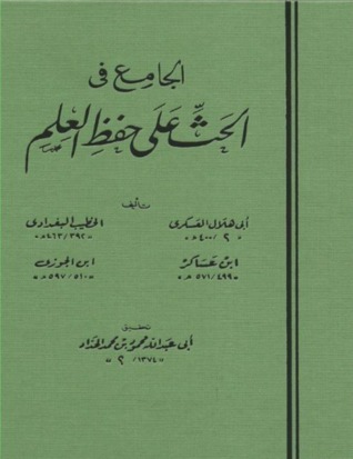الجامع في الحث على حفظ العلم