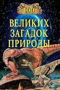 100 Великих загадок природы