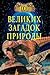 100 Великих загадок природы