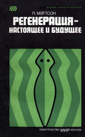 Регенерация - настоящее и будущее