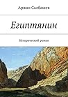 Египтянин: Исторический роман (Russian Edition)