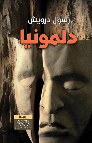 دلمونيا (Paperback)