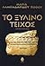 Το ξύλινο τείχος