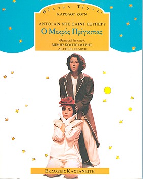 Ο Μικρός Πρίγκηπας (Paperback)