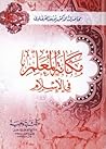مكانة المعلم في ا...
