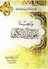 واجبنا نحو القرآن...