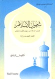 شمول الإسلام (Paperback)