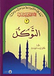 التوكل (Paperback)