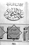الأدلة المادية عل...