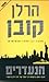 הנעדרים by Harlan Coben