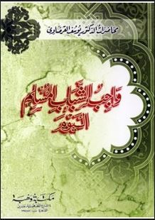 واجب الشباب المسلم اليوم (Paperback)
