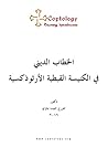 الخطاب الديني في الكنيسة القبطية الأرثوذوكسية الخطاب الديني في الكنيسة القبطية الأرثوذوكسية