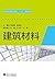 建筑材料 (Chinese Edition)