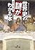 世界史の謎がおもしろいほどわかる本　──現代に残された...