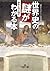 世界史の謎がおもしろいほどわかる本　──現代に残された数々の歴史ミステリーを紐解く (王様文庫) (Japanese Edition)