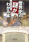 世界史の謎がおもしろいほどわかる本　──現代に残された数々の歴史ミステリーを紐解く (王様文庫) (Japanese Edition)