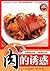 肉的诱惑 (原味小厨系列丛书) (Chinese Edition)