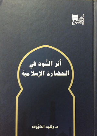 أثر السود في الحضارة الإسلامية