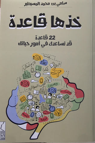 خذها قاعدة : ٢٢ قاعدة قد تساعد في أمور حياتك