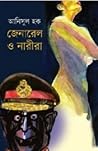 জেনারেল ও নারীরা by Anisul Hoque