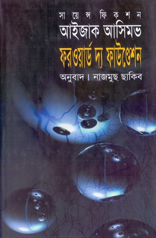 ফরওয়ার্ড দ্য ফাউন্ডেশন