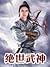 Peerless Martial God (Peerl...