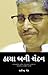 Kaya Bani Chandan by Rajendra Kher