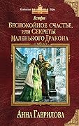 Беспокойное счастье, или Секреты маленького дракона
