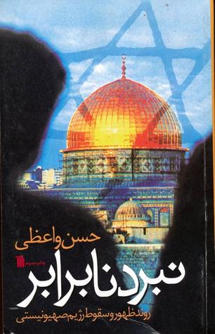 نبرد نابرابر