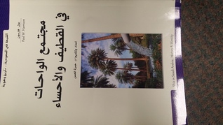 مجتمع الواحات في القطيف والأحساء (Unknown Binding)