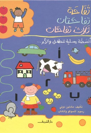 تفاحة تفاحتان ثلاث تفاحات...أنشطة مسلية للطفل والأم (Unknown Binding)