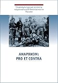 Анархизм. Pro et contra
